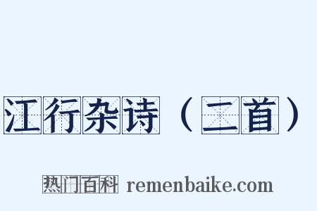 江行杂诗（二首）是什么意思的图片